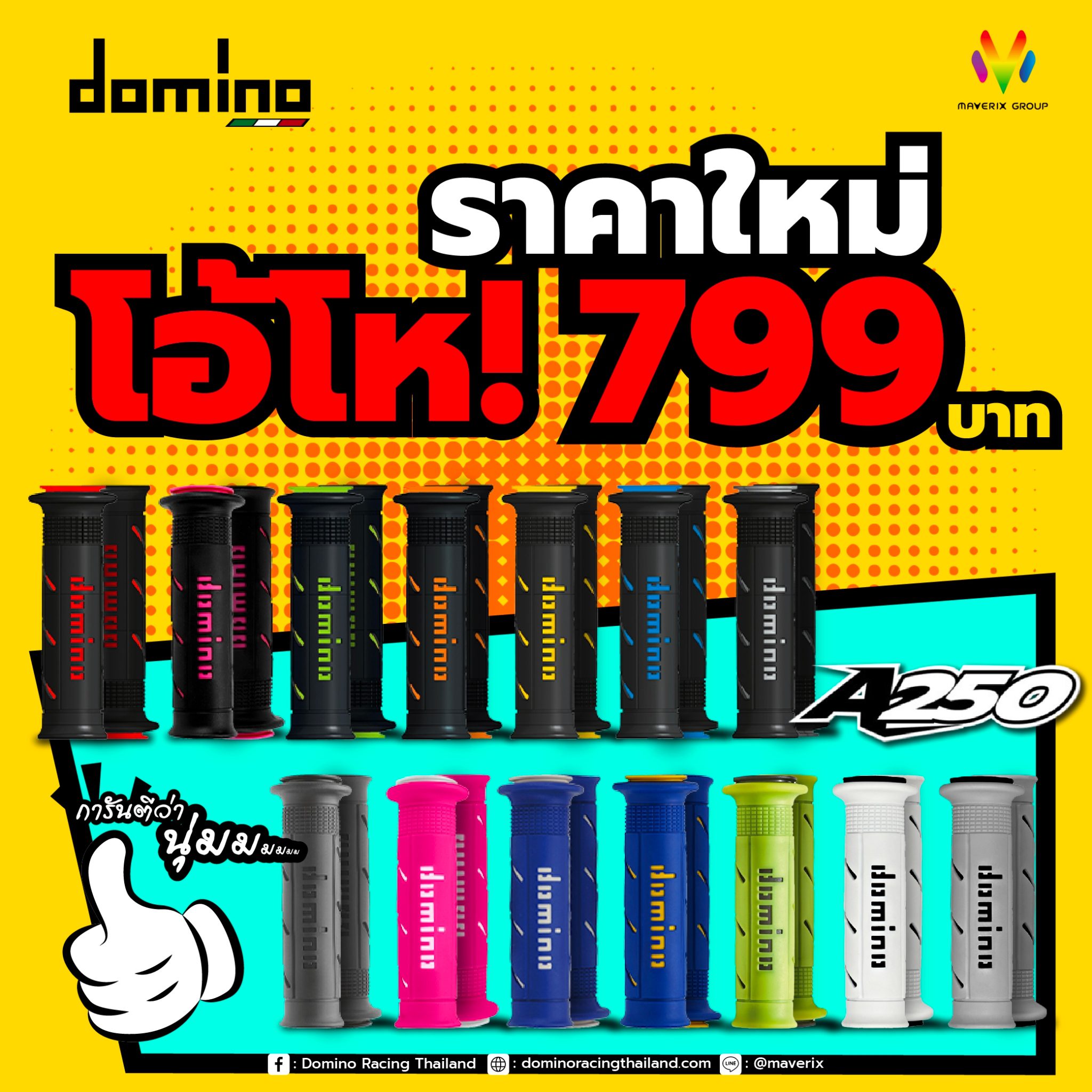 Domino A250 ราคาใหม่ 799 บ.